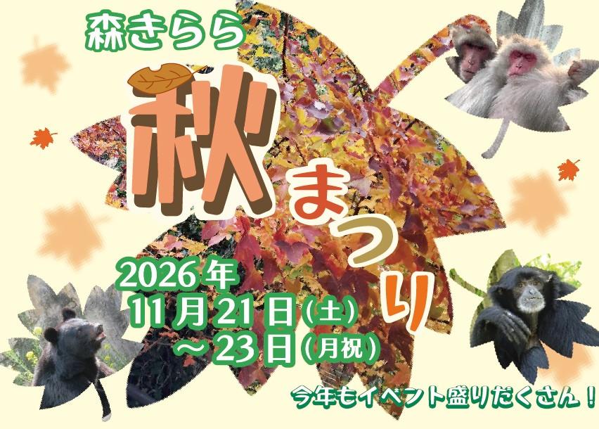 【佐世保市】森きらら秋まつり【九十九島動植物園森きらら】