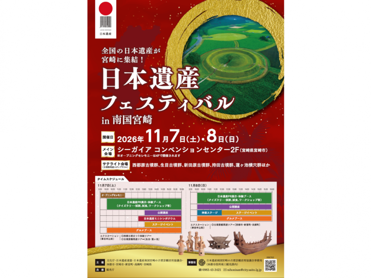 【宮崎市】日本遺産フェスティバルin南国宮崎