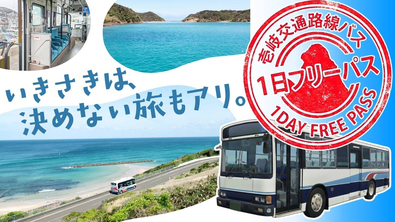 壱岐交通路線バス　1日フリーパス