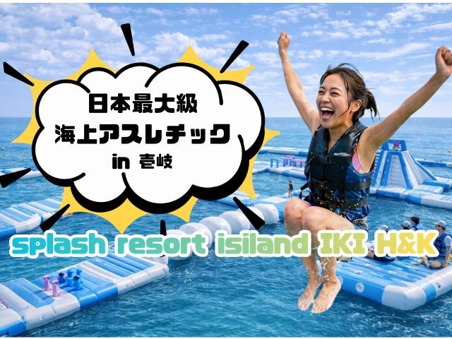 筒城浜海水浴場 アスレチック満喫プラン（シャワー・桟敷・バナナボート付き）
