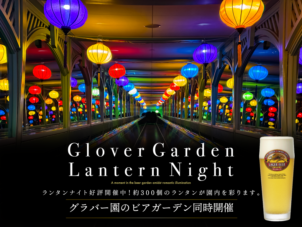 【引換券】グラバー園ビアガーデン2026 入園券付きプラン
