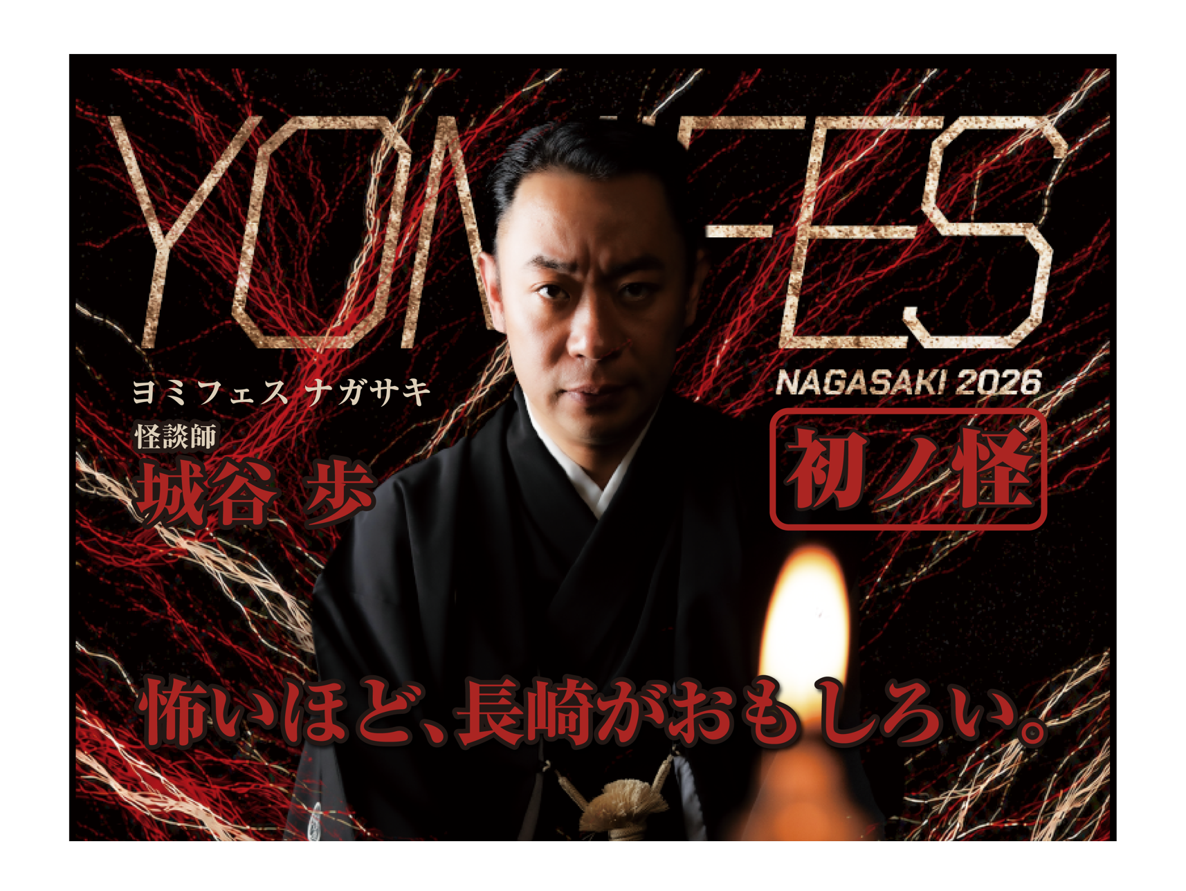 YOMIFES NAGASAKI 2026　初ノ怪