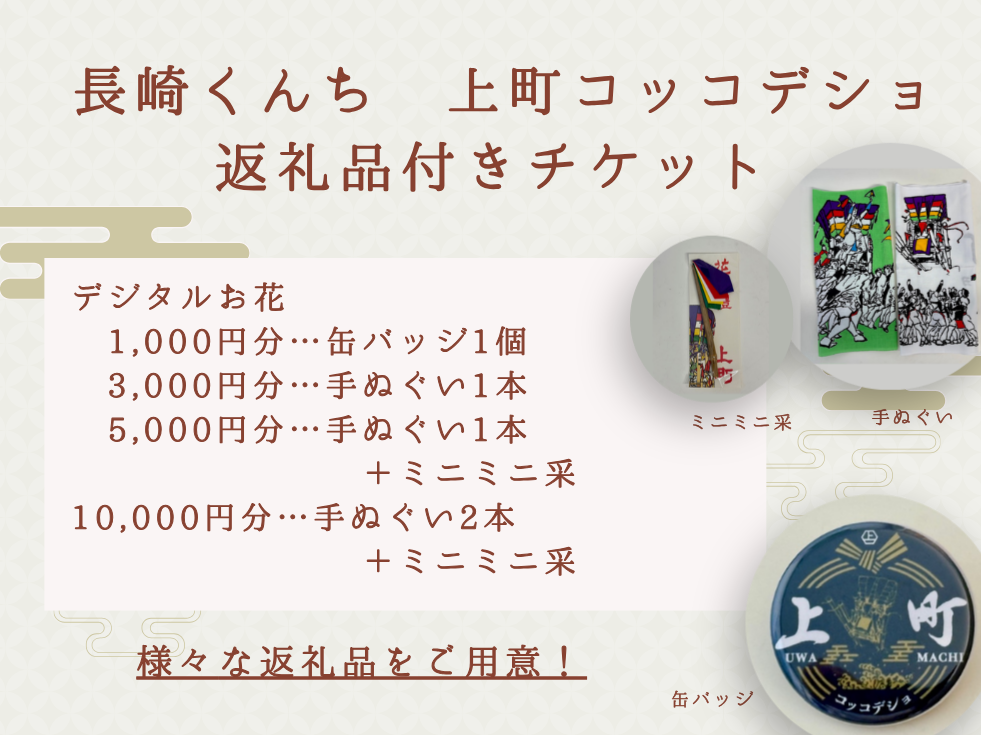 長崎くんち・上町コッコデショ 返礼品付き1000円券（缶バッチ）
