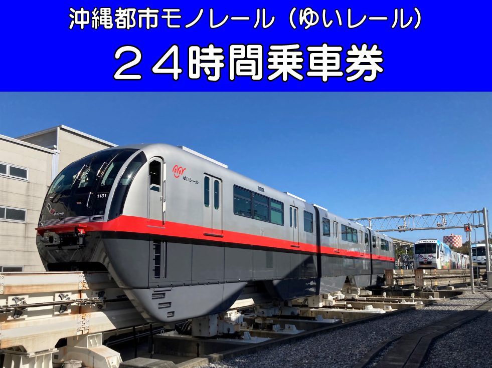 沖縄都市モノレール24時間乗車券