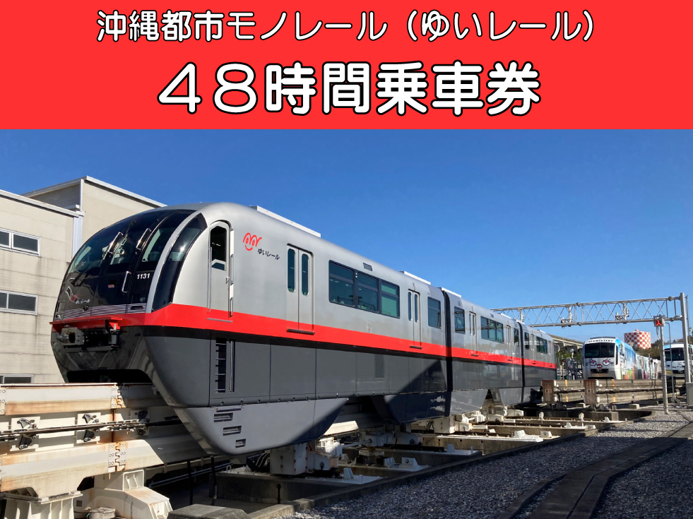 沖縄都市モノレール48時間乗車券