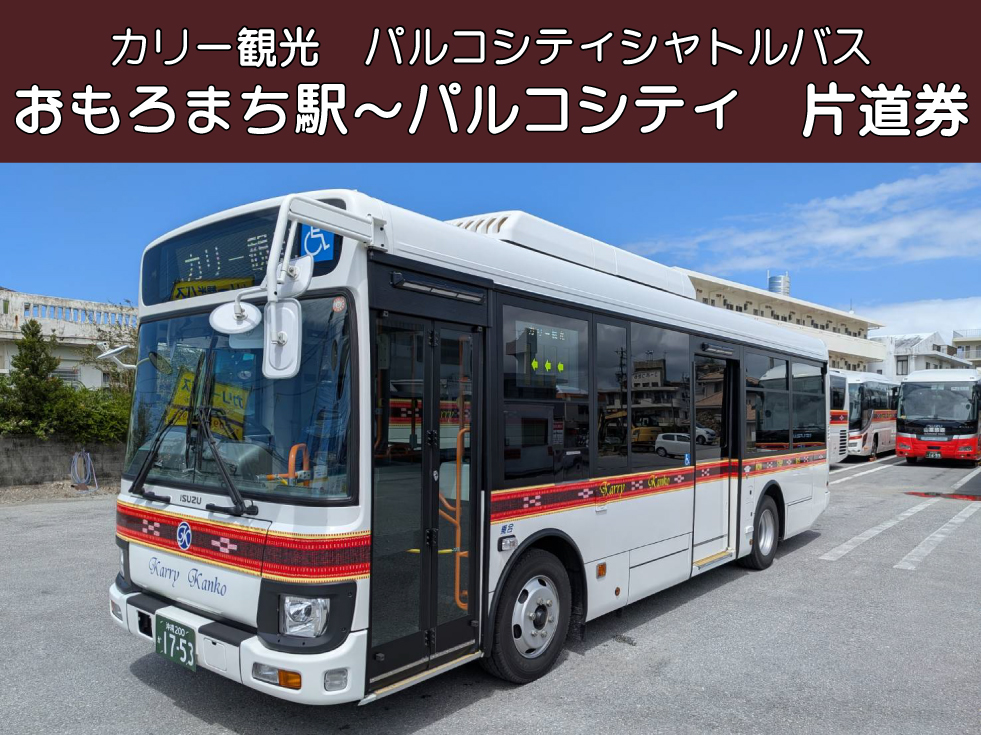パルコシティ シャトルバス　片道乗車券
