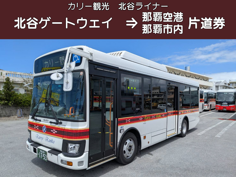 【那覇市内・空港方面】カリー観光　北谷ライナー　片道乗車券