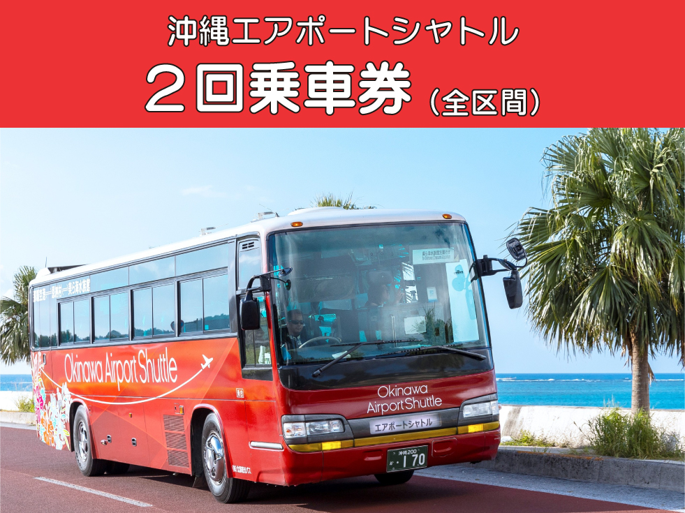 沖縄エアポートシャトル 2回乗車券（全区間）