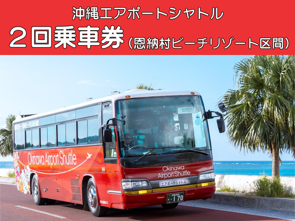 沖縄エアポートシャトル 2回乗車券（恩納村区間）