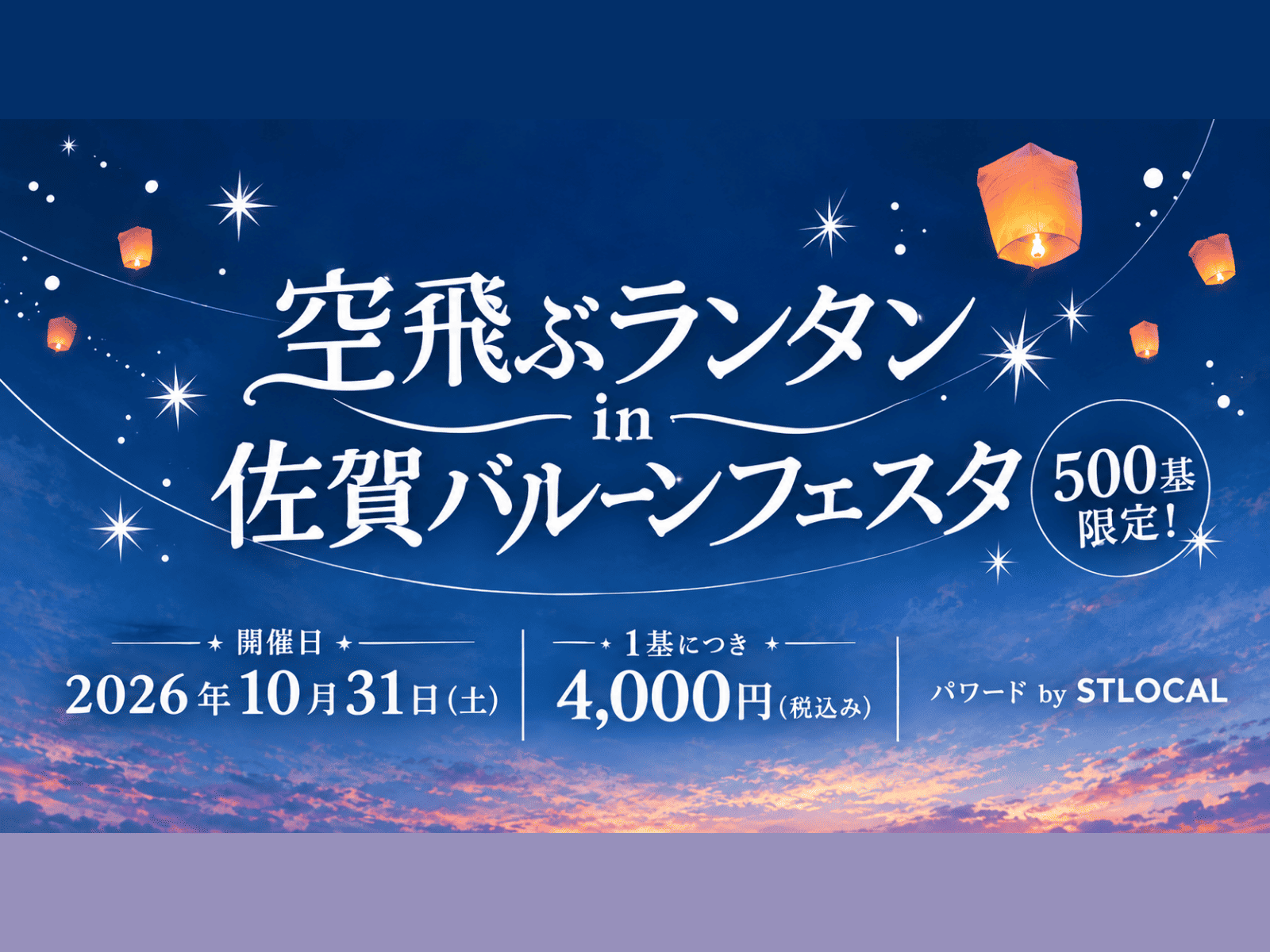 空飛ぶランタン in 佐賀バルーンフェスタ