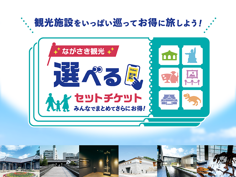 ながさき観光選べるセットチケット