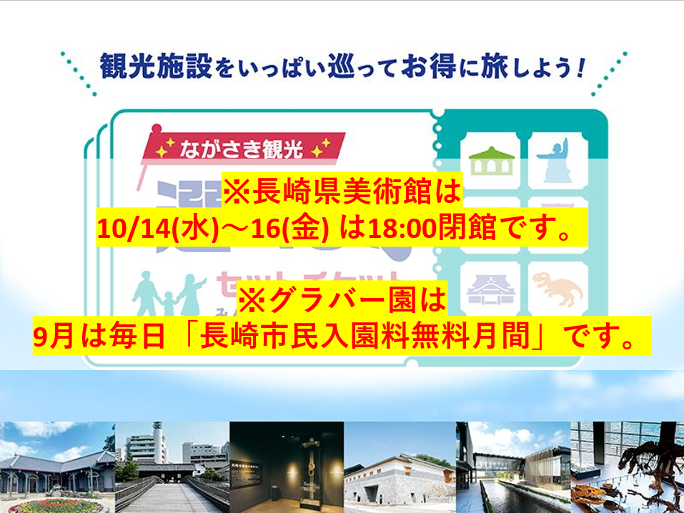 ながさき観光選べるセットチケット