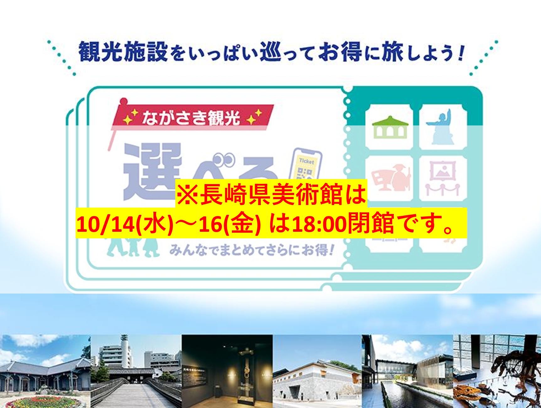 ながさき観光選べるセットチケット