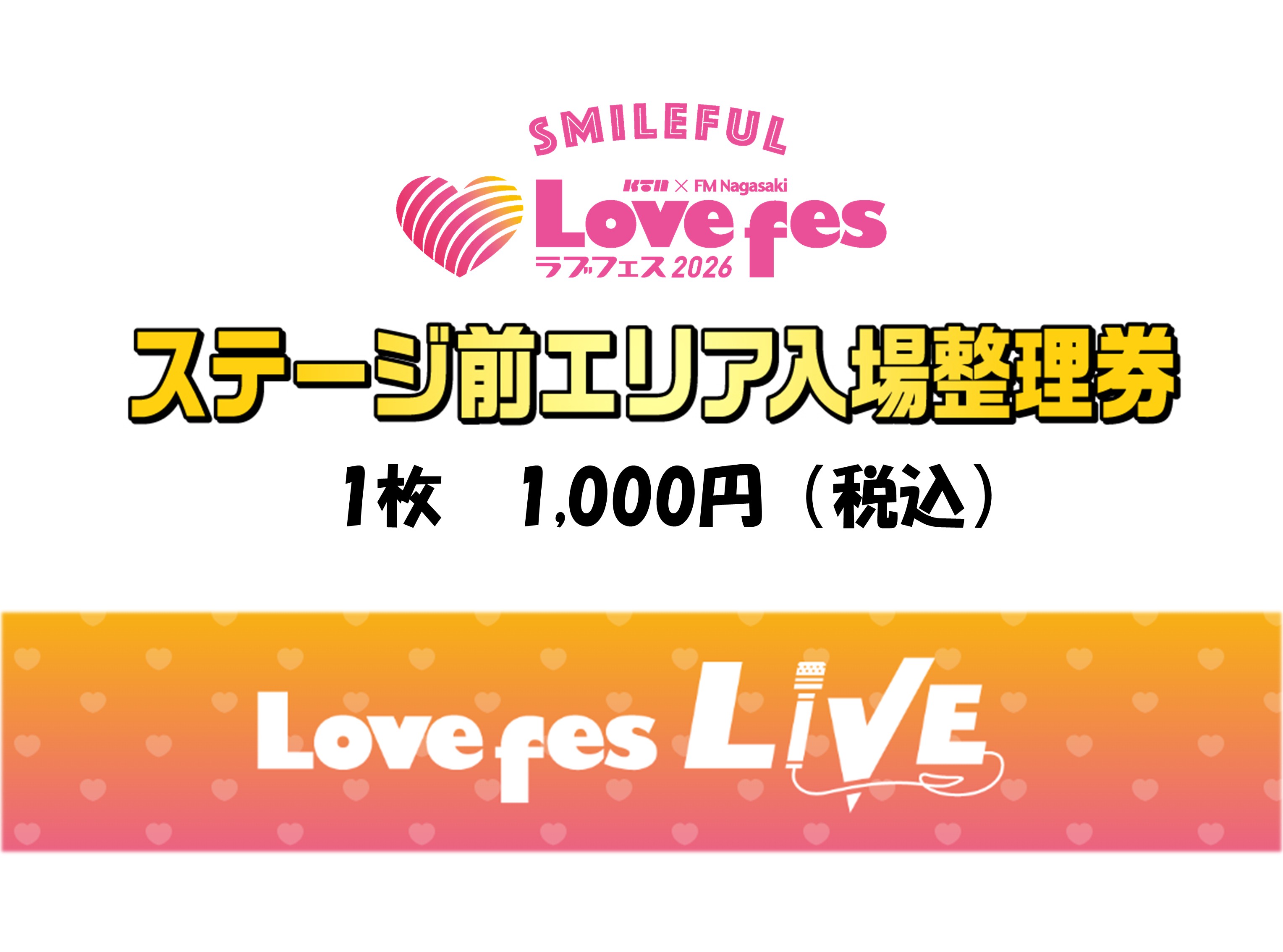 ステージ前エリア入場整理券（引換券）