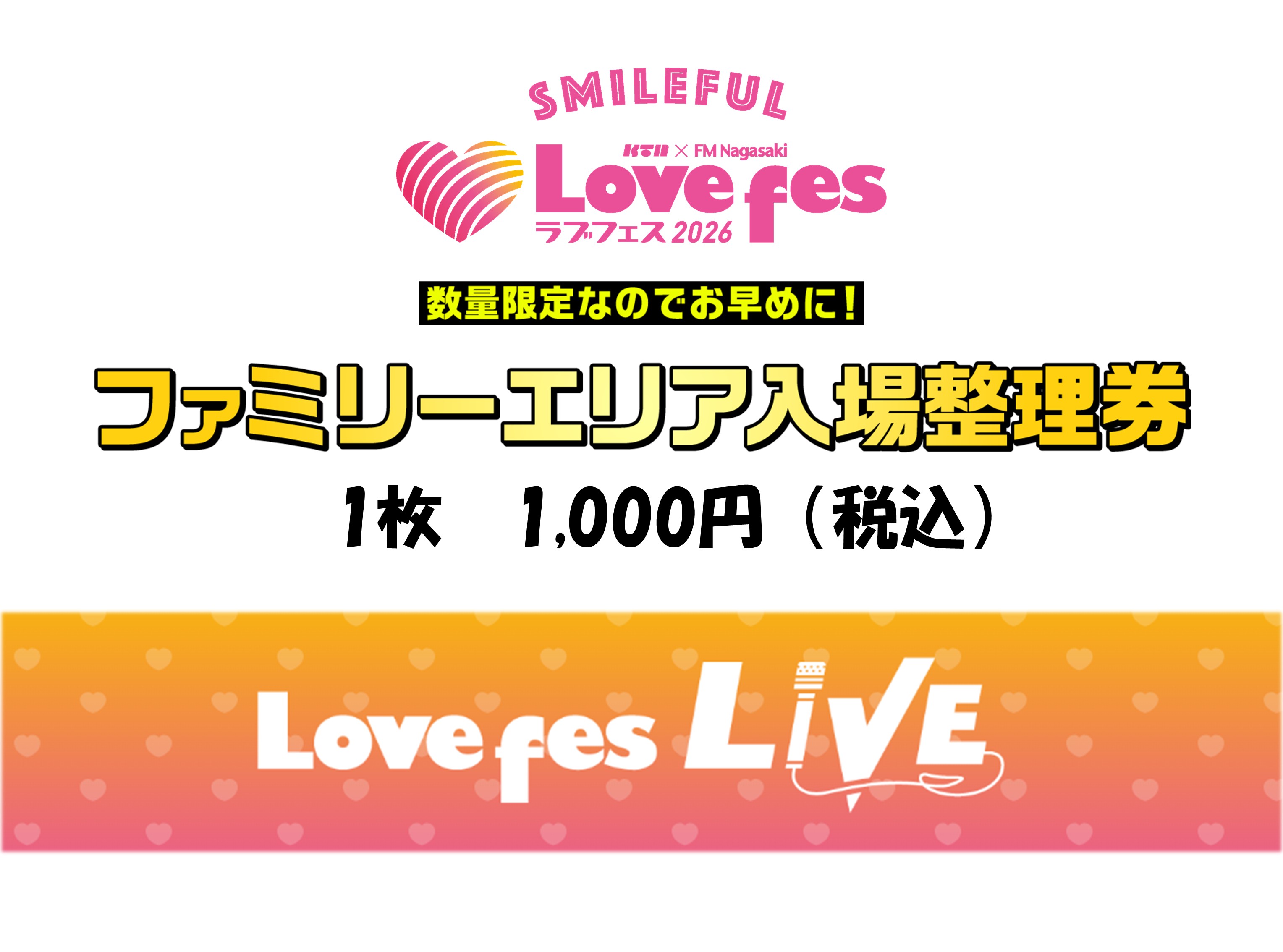 ファミリーエリア入場整理券（引換券）
