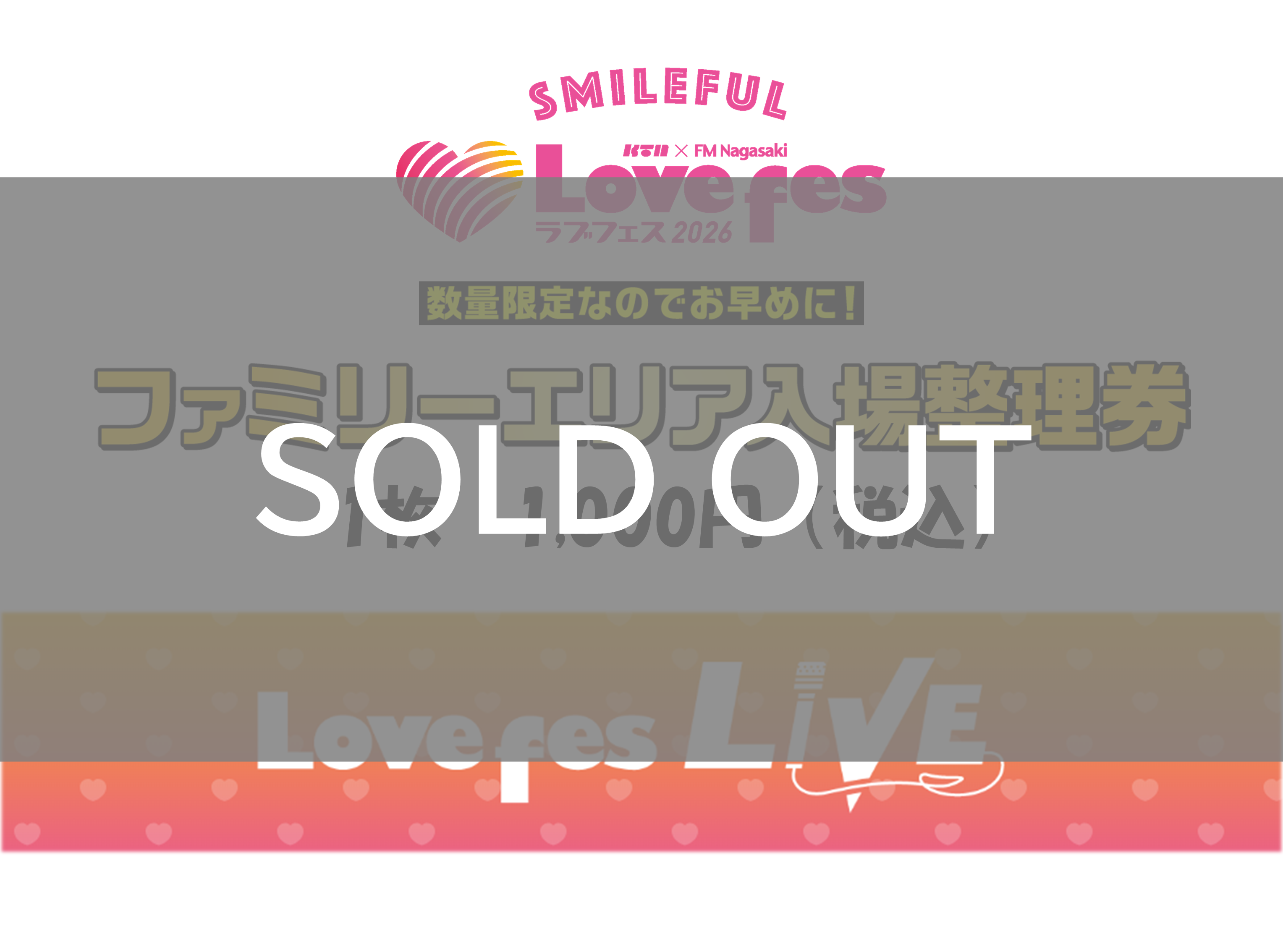 【完売】ファミリーエリア入場整理券（引換券）