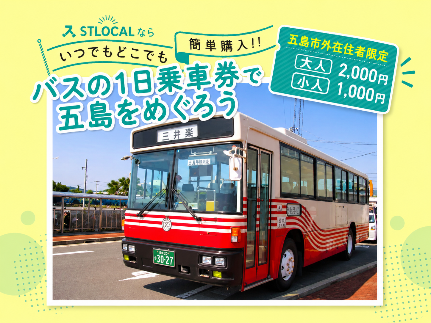 五島バス1日フリー乗車券（五島市外在住者限定）
