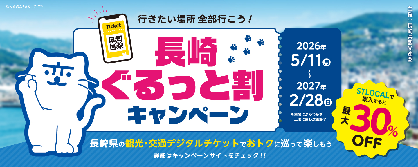 長崎県チケット30%割引キャンペーン